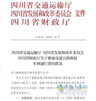 四川省交通運(yùn)輸廳  四川省發(fā)展和改革委員會(huì)  四川省財(cái)政廳關(guān)于雅康高速公路收取車輛通行費(fèi)的批復(fù)