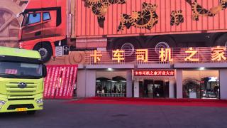 解放&殼牌贊助 卡車(chē)司機(jī)之家真正的為用戶(hù)辦實(shí)事！