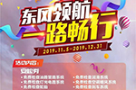 保障不停！東風(fēng)輕型車服務(wù)保障還在進(jìn)行中！