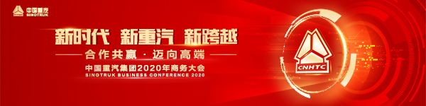 “新時代·新重汽·新跨越 合作共贏·邁向高端——中國重汽集團2020年商務(wù)大會