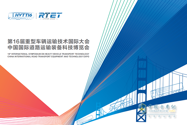 第16屆重型車輛運輸技術國際大會暨中國國際道路運輸裝備科技博覽會