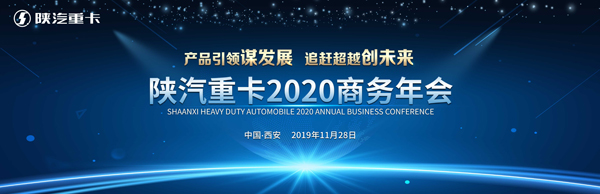 2020年目標18萬輛 看陜汽如何在重卡3.0時代迎風起舞