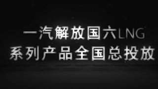  質(zhì)擎領(lǐng)航 創(chuàng)馭藍(lán)途一汽解放國(guó)六LNG產(chǎn)品全國(guó)總投放