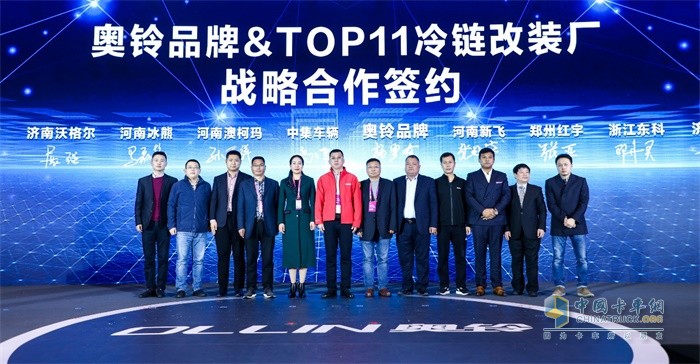 奧鈴品牌與TOP11冷鏈改裝廠進(jìn)行戰(zhàn)略合作簽約