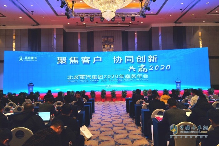 北奔重汽集團(tuán)2020年商務(wù)年會(huì)