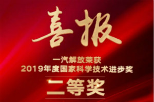 捷報(bào)頻頻！一汽解放榮獲2019年度國(guó)家科學(xué)技術(shù)進(jìn)步獎(jiǎng)二等獎(jiǎng)