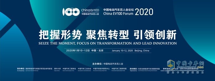 2020中國(guó)電動(dòng)汽車百人會(huì)論壇