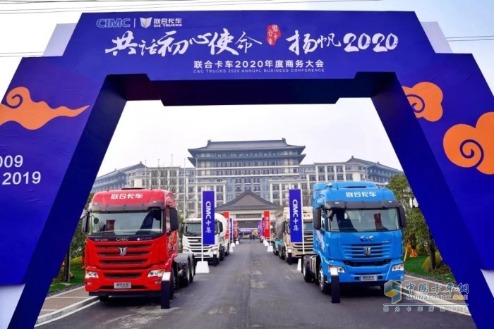 “共話初心使命，揚(yáng)帆2020”為主題的聯(lián)合卡車2020年度商務(wù)大會(huì)