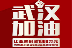 武漢加油！比亞迪捐資1000萬(wàn)抗擊疫情