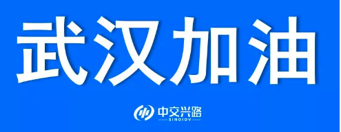 中興交路全力為馳援疫區(qū)的運輸車輛提供保障服務(wù)