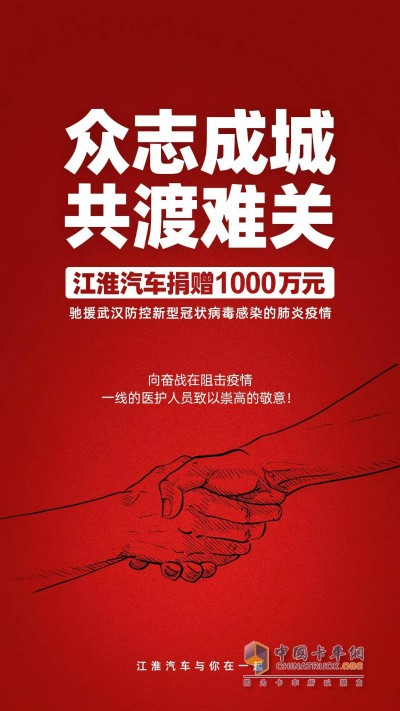 江淮汽車宣布通過武漢市紅十字會捐贈1000萬元現(xiàn)金