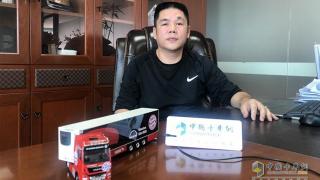 【發(fā)現(xiàn)信賴】穩(wěn)安物流姚冬生為何信賴曼恩卡車？