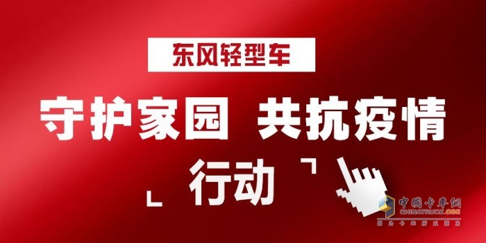 東風(fēng)輕型車“守護(hù)家園 共抗疫情 ”行動