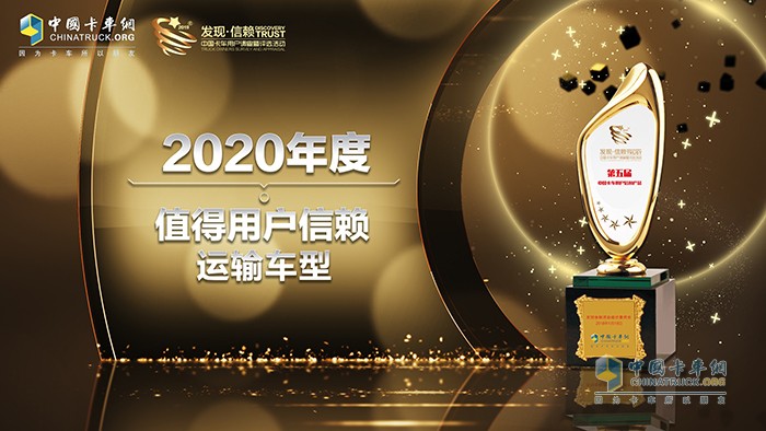 第五屆發(fā)現(xiàn)信賴評(píng)選活動(dòng) 2020年度值得用戶信賴運(yùn)輸車型