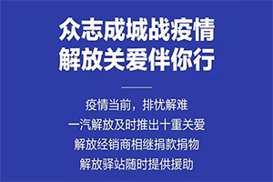 馳援前線請(qǐng)放心，解放為受困的你保駕護(hù)航！