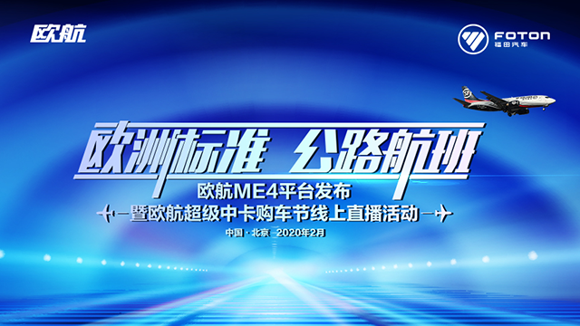 [直播回顧]歐洲標(biāo)準(zhǔn) 公路航班 歐航歐馬可全新ME4平臺發(fā)布