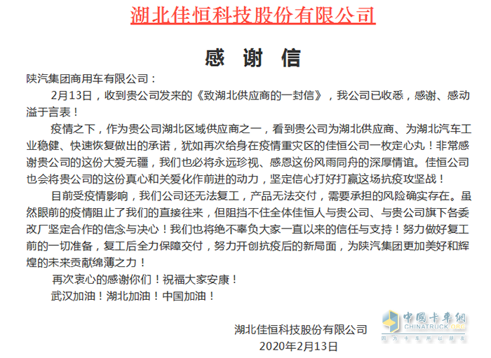 湖北佳恒科技股份有限公司在微信公眾號發(fā)布《陜汽商用車，感謝有您》的感謝信