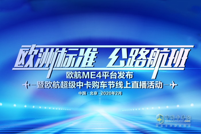 歐航ME4平臺(tái)發(fā)布暨歐航超級(jí)中卡購(gòu)車(chē)節(jié)