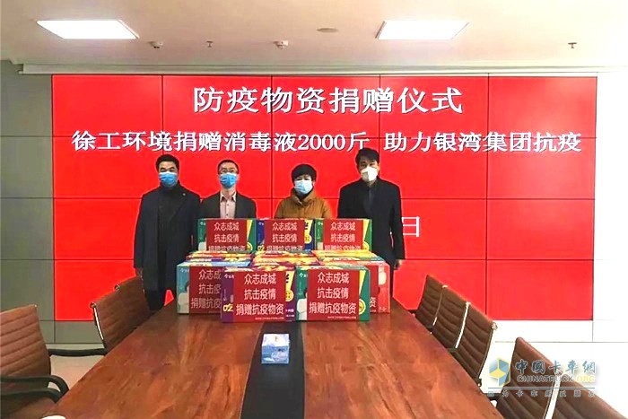 徐工環(huán)境捐贈(zèng)消毒液2000斤，助力銀灣集團(tuán)抗疫
