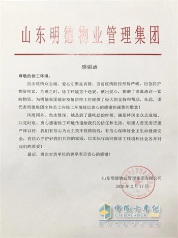 山東明德物業(yè)管理集團(tuán)感謝函