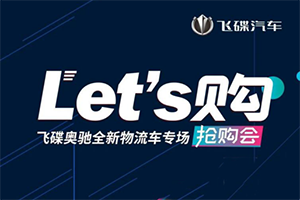 Let's購(gòu) 飛碟奧馳搶購(gòu)會(huì)倒計(jì)時(shí)1天，王炸組合帶你撩炸全場(chǎng)！