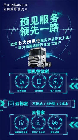 福田戴姆勒汽車預(yù)見性服務(wù)  領(lǐng)先一路