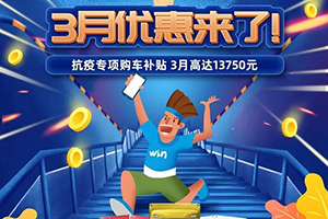 東風輕型車，抗疫專項購車補貼，3月高達13750元
