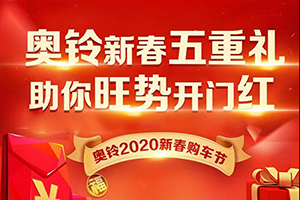 奧鈴購車送好禮，高效復(fù)工無壓力