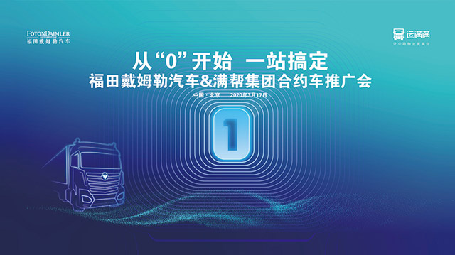 [直播回顧]從“0”開始 一站搞定 福田戴姆勒汽車&滿幫集團(tuán)合約車推廣會(huì)