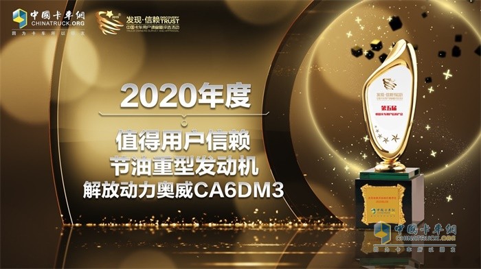 解放動(dòng)力奧威CA6DM3榮獲2020年度TCO運(yùn)營(yíng)值得用戶(hù)信賴(lài)節(jié)油重型發(fā)動(dòng)機(jī)獎(jiǎng)項(xiàng)