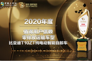 又一次驚艷亮相 比亞迪T10ZT獲“值得用戶信賴零排放運(yùn)輸車型”獎(jiǎng)