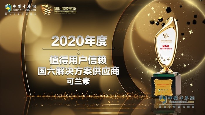 可蘭素獲得“2020年度TCO運(yùn)營(yíng)值得用戶信賴國(guó)六解決方案供應(yīng)商”獎(jiǎng)項(xiàng)