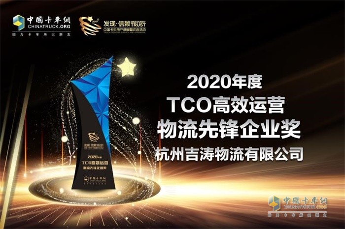吉濤物流獲“2020年度TCO高效運(yùn)營物流先鋒企業(yè)”獎