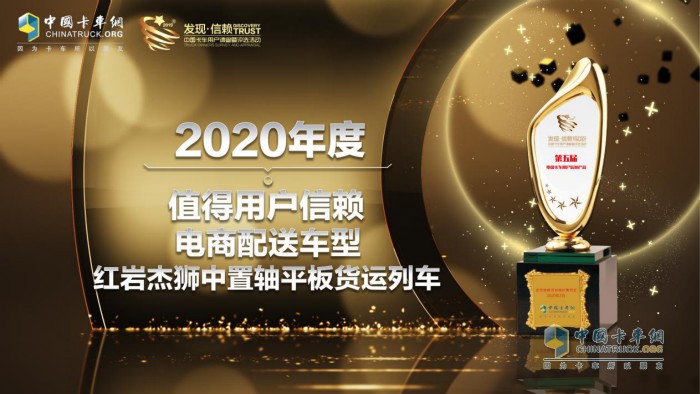 　紅巖杰獅中置軸平板貨運(yùn)列車榮獲“2020年度TCO運(yùn)營(yíng)值得用戶信賴電商配送運(yùn)輸車型”