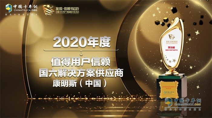 康明斯摘得“2020年度TCO運(yùn)營(yíng)值得用戶信賴國(guó)六解決方案供應(yīng)商”大獎(jiǎng)