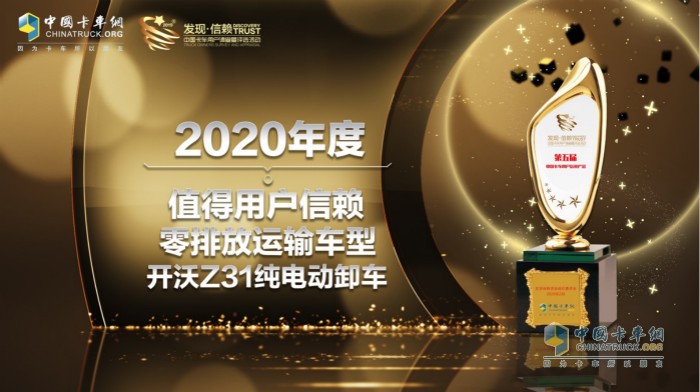 開沃Z31純電動自卸車以零排放高性能獲得“2020年度TCO運營值得用戶信賴零排放運輸車型”大獎