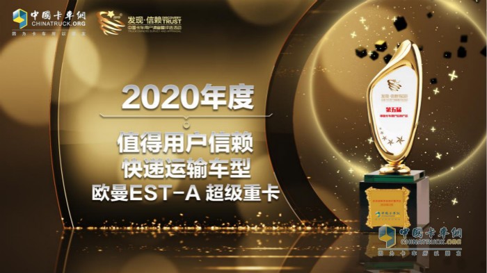 歐曼EST-A超級(jí)重卡榮獲“2020年度TCO運(yùn)營值得用戶信賴快遞運(yùn)輸車型”
