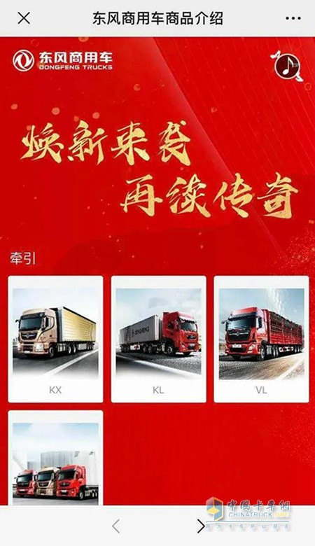 線(xiàn)上展廳，全方位介紹東風(fēng)商用車(chē)