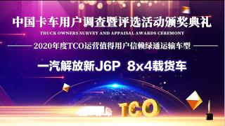 實力不凡 一汽解放新J6P 8x4載貨車斬獲值得用戶信賴綠通運輸車型獎