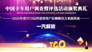 不斷豐富“掙錢機(jī)器”的外延 一汽解放摘得“值得用戶信賴TCO運營解決方案提供商”