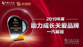 以客戶需求為中心  一汽解放斬獲“2019年度助力成長關(guān)愛品牌獎”