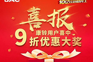 活動最后7天買車選康鈴，大獎拿不停！