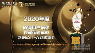 摘得值得用戶信賴快遞運輸車型獎項 歐曼EST-A 超級重卡展硬核