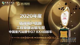 為工程建設(shè)提速 汕德卡G7 8X4自卸車獲“用戶信賴工程基建運輸車型”獎