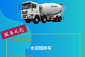 陜汽重卡 全+服務(wù)賦能：水泥攪拌車專屬禮包，包你滿意