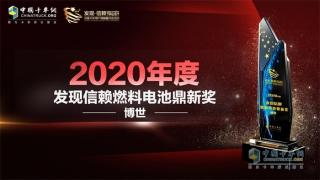 新能源浪潮中尋“新秀”，博世榮獲值得信賴(lài)燃料電池鼎新獎(jiǎng)
