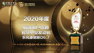  “老將”煥發(fā)新活力 東風(fēng)康明斯D6.7發(fā)動(dòng)機(jī)再獲發(fā)現(xiàn)信賴(lài)獎(jiǎng)！