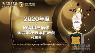 國(guó)六解決方案供應(yīng)商獲獎(jiǎng)名單榜上有名 可蘭素憑實(shí)力踏征程
