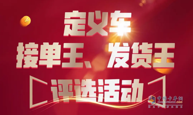 一汽解放青汽、運滿滿&貨車邦聯(lián)合舉辦定義車接單王、發(fā)貨王評選活動