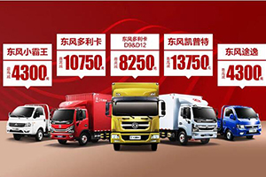 東風輕型車驚喜連連！現(xiàn)在進店即享多重好禮！